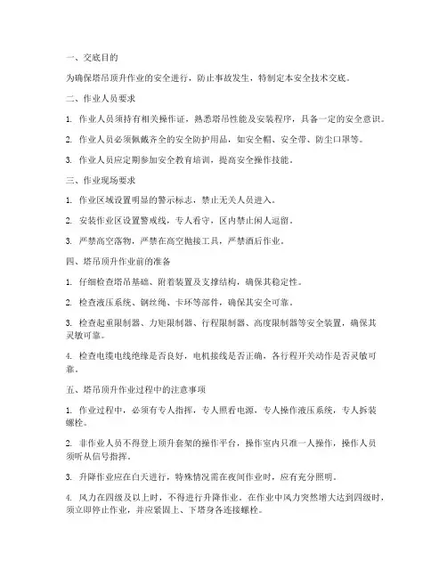 塔吊顶升作业安全技术交底模板