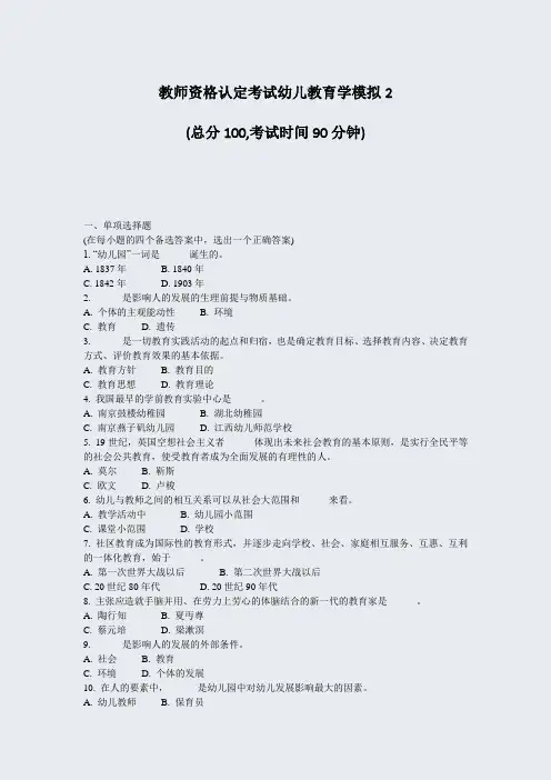 教师资格认定考试幼儿教育学模拟2_真题-无答案