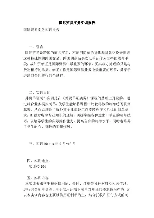 国际贸易实务实训报告(完整版)