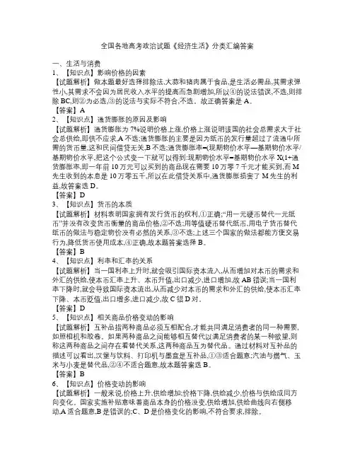 全国各地高考政治试题《经济生活》分类汇编答案