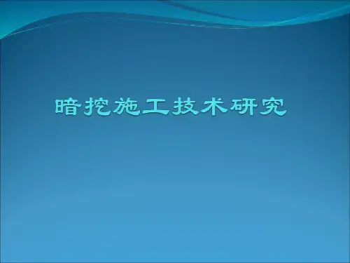 暗挖施工技术(砂卵石地质)解析