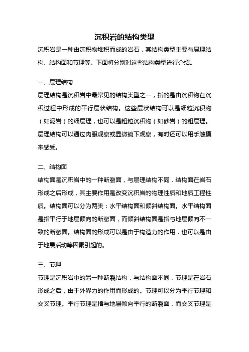 沉积岩的结构类型