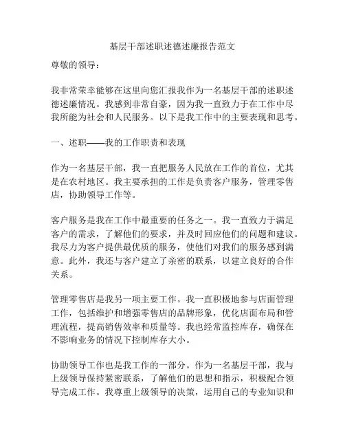 基层干部述职述德述廉报告范文
