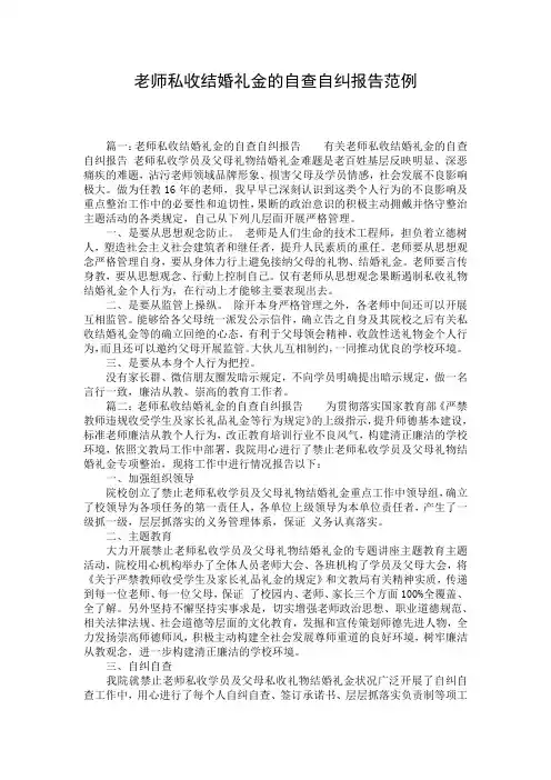 老师私收结婚礼金的自查自纠报告范例