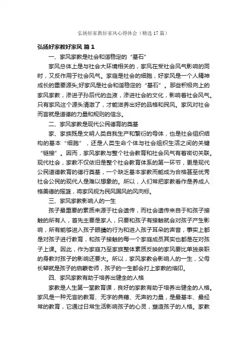 弘扬好家教好家风心得体会（精选17篇）