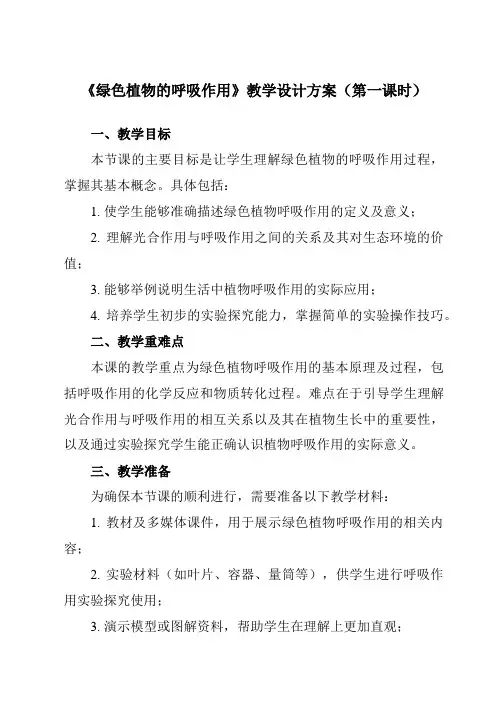 《带三单元 第二节 绿色植物的呼吸作用》教学设计教学反思-2023-2024学年初中生物人教版七年级