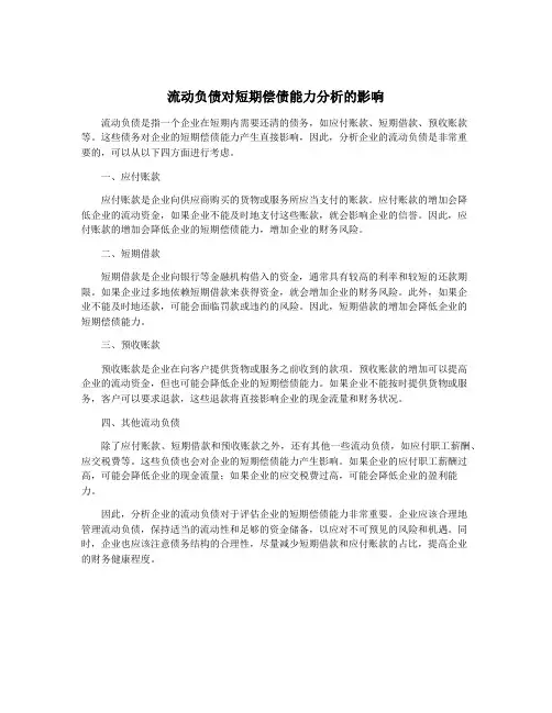 流动负债对短期偿债能力分析的影响