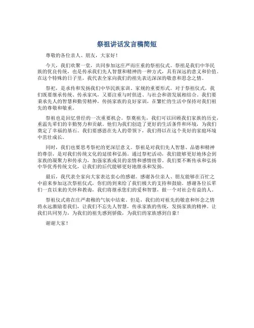 祭祖讲话发言稿简短