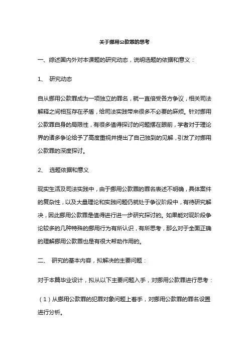 关于挪用公款罪的思考