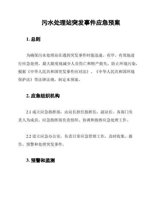 污水处理站突发事件应急预案
