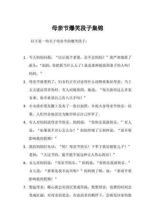 母亲节爆笑段子集锦