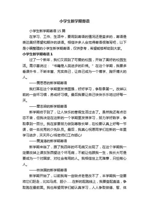 小学生新学期寄语15篇
