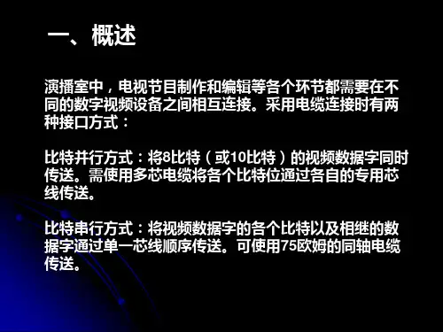 第三章数字分量视频接口