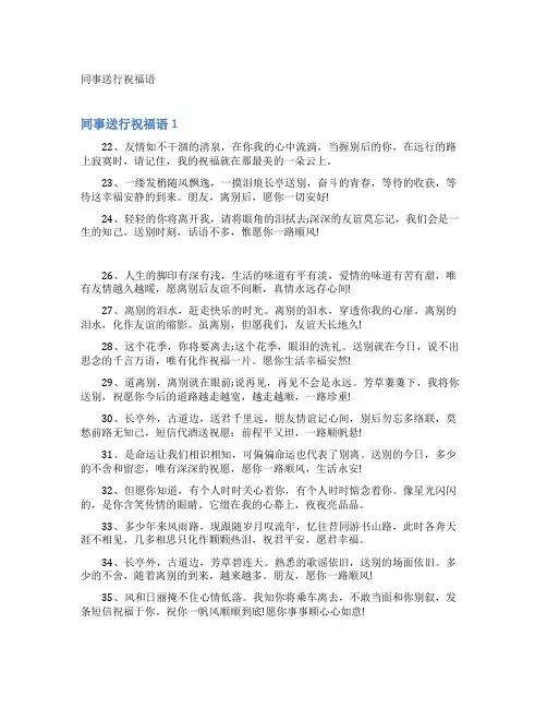 同事送行祝福语