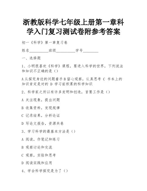 浙教版科学七年级上册第一章科学入门复习测试卷附参考答案 