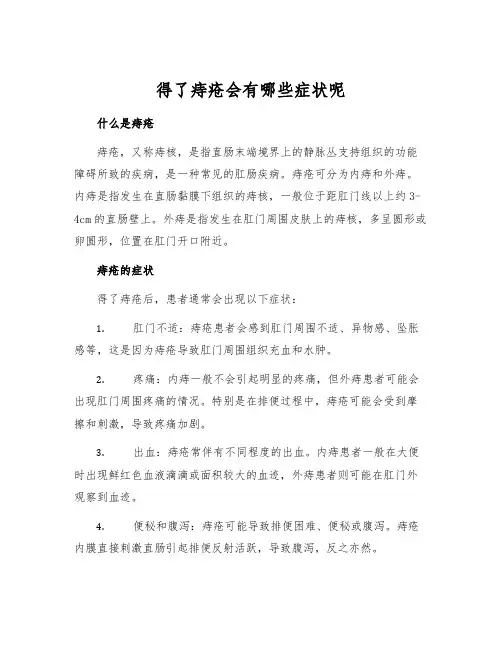 得了痔疮会有哪些症状呢