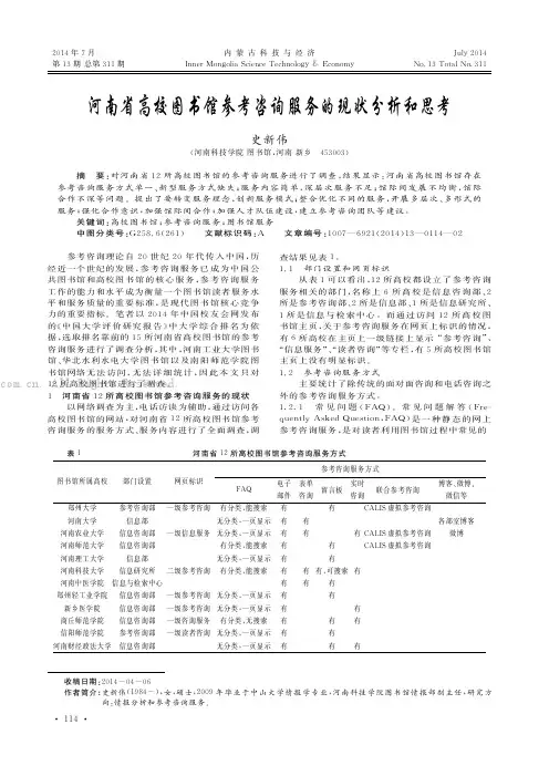 河南省高校图书馆参考咨询服务的现状分析和思考