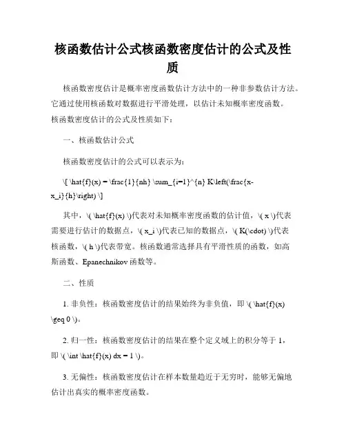 核函数估计公式核函数密度估计的公式及性质