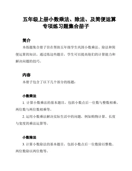 五年级上册小数乘法、除法、及简便运算专项练习题集合册子
