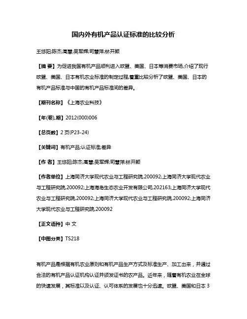 国内外有机产品认证标准的比较分析