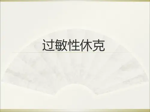 过敏性休克的急救PPT课件