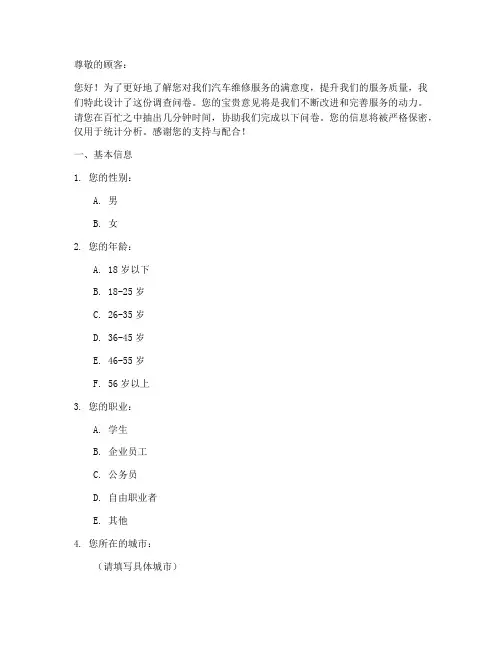 汽车维修调查问卷模板