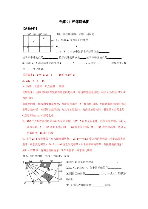 01中考地理专题复习 经纬网地图