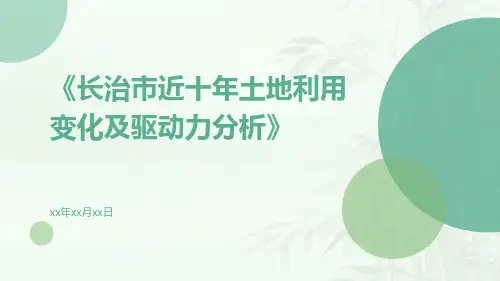 长治市近十年土地利用变化及驱动力分析