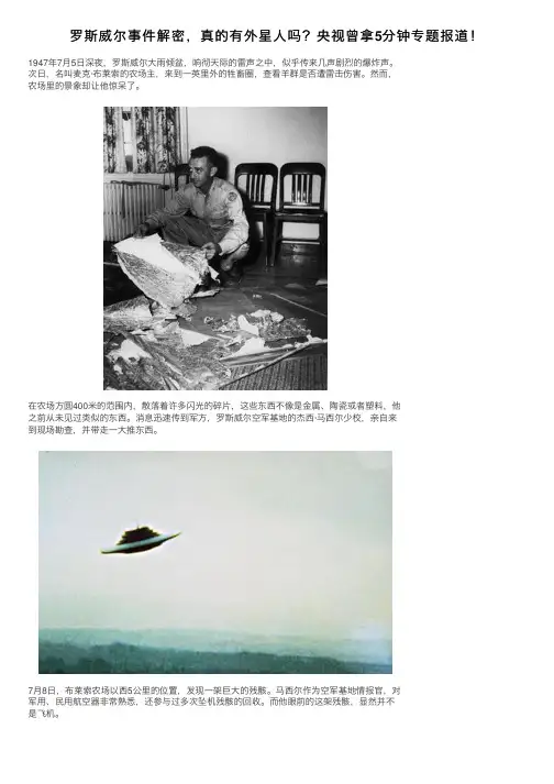 罗斯威尔事件解密，真的有外星人吗？央视曾拿5分钟专题报道！