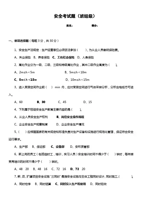 新员工三级班组安全教育考试题(模板)