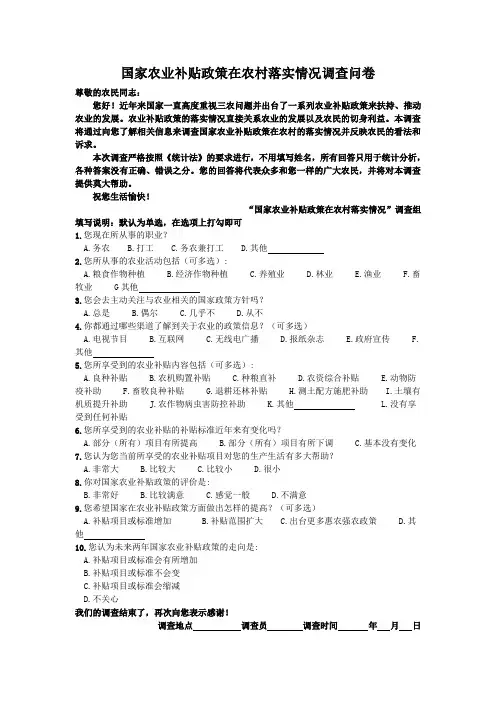 国家农业补贴政策在农村落实情况调查问卷