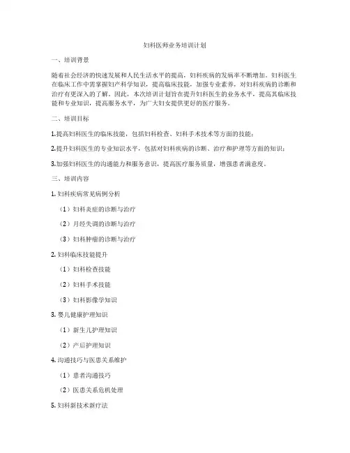 妇科医师业务培训计划