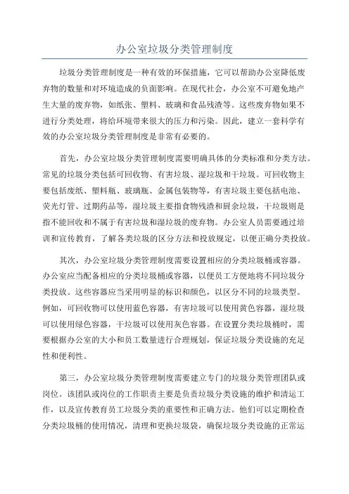 办公室垃圾分类管理制度