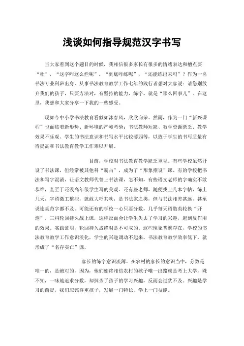 浅谈如何指导规范汉字书写