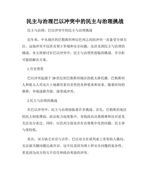 民主与治理巴以冲突中的民主与治理挑战