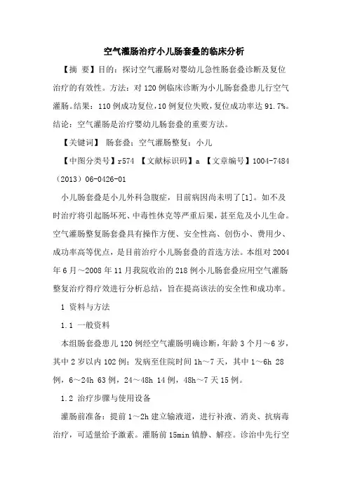 空气灌肠治疗小儿肠套叠临床分析论文
