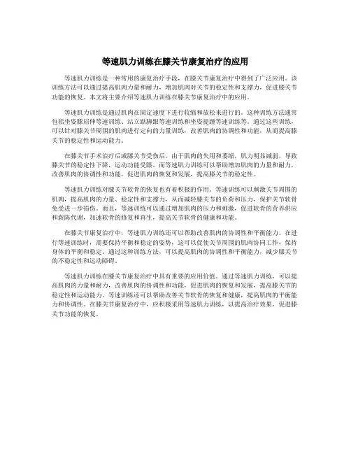 等速肌力训练在膝关节康复治疗的应用