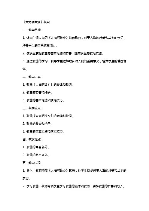 《大海啊故乡》教案
