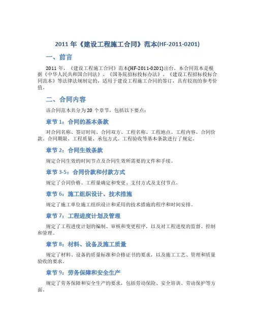 2011年《建设工程施工合同》范本(HF-2011-0201)[1]