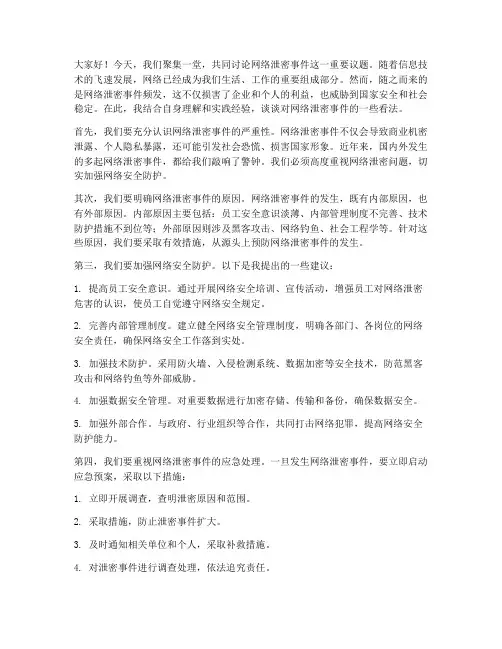 网络泄密事件讨论发言稿范文