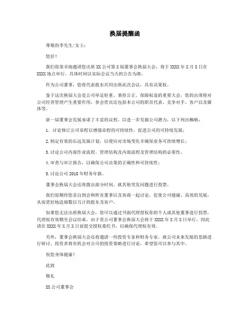 换届提醒函