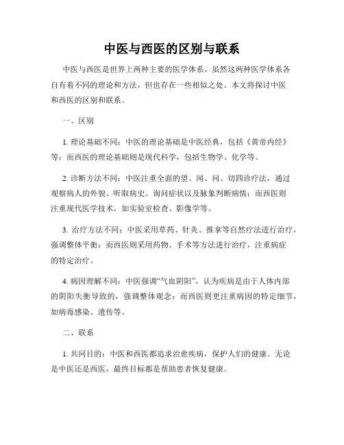 中医与西医的区别与联系