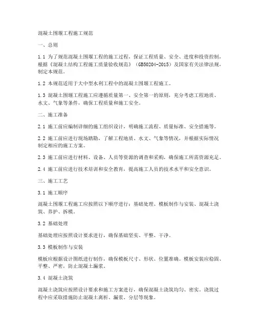 混凝土围堰工程施工规范