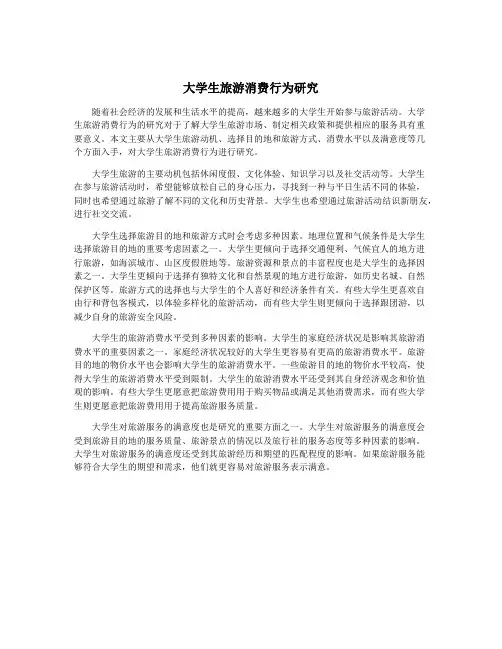 大学生旅游消费行为研究