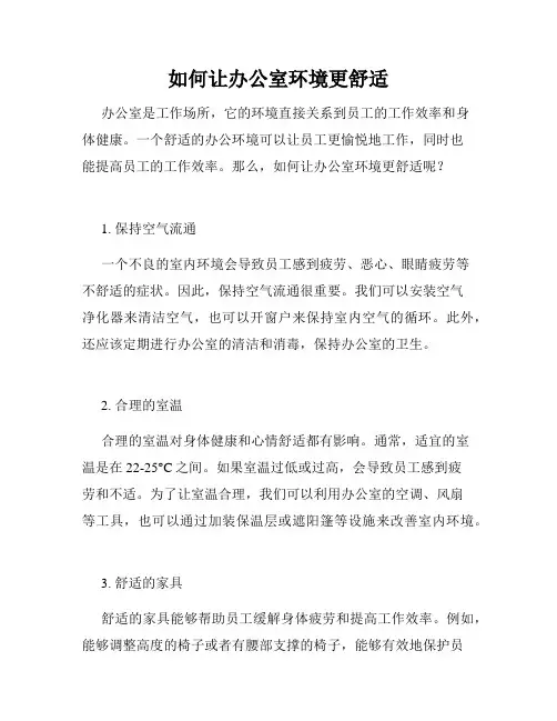 如何让办公室环境更舒适