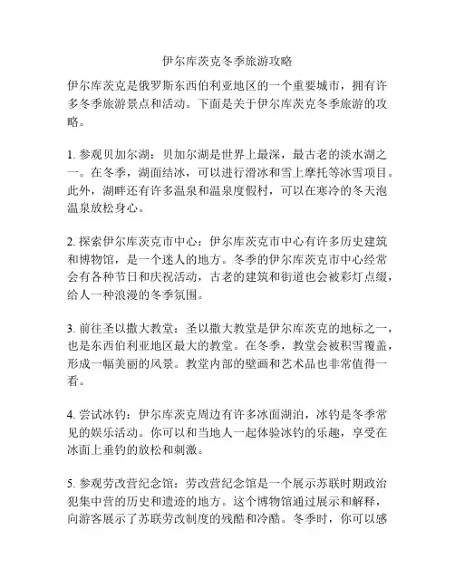 伊尔库茨克冬季旅游攻略