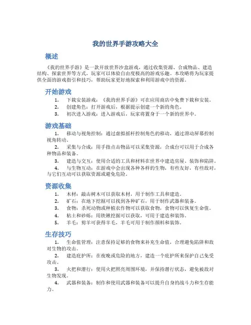 我的世界手游攻略大全