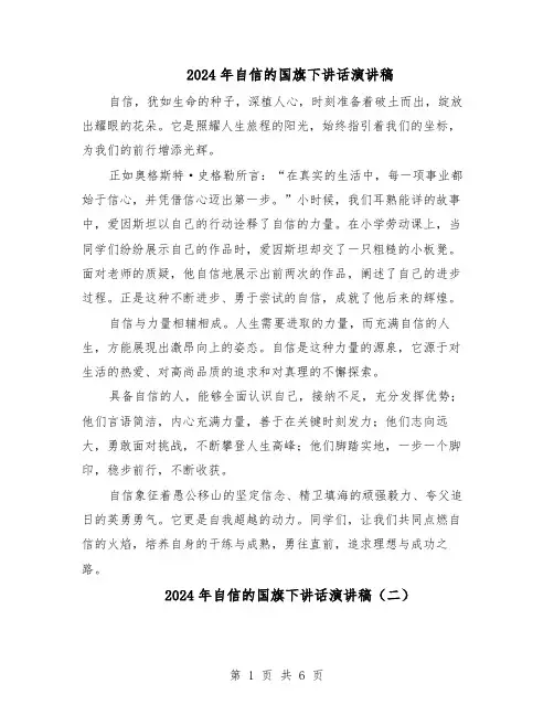 2024年自信的国旗下讲话演讲稿(五篇)