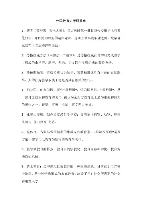 外国教育史考研重点