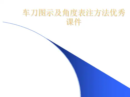 车刀图示及角度表注方法优秀课件